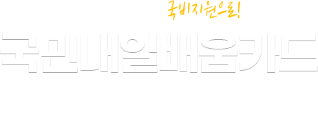 워너비뷰티아카데미